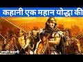 कहानी एक योद्धा की|Story Of Alexander The Great|Sikandar Ki kahani be We Inspired