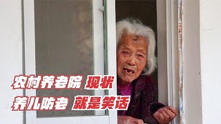 中国农村养老院现状，在现实面前，养儿防老就是个笑话！纪录片
