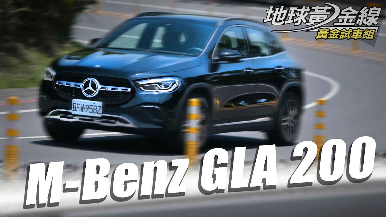 【黃金試車組】別再叫我掀背車! M-Benz GLA 200