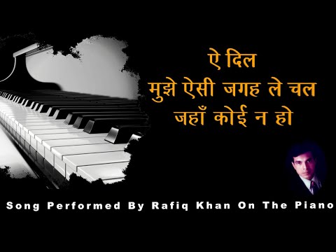 Ae Dil Mujhe Aisi Jagah Le Chal :  Performed By Rafiq Khan On The Piano