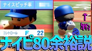 全球ロジン付けて投げたら藤浪でもナイピ率80%出せる説【パワプロ対人】