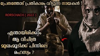 പ്രേതത്തോട് പ്രതികാരം ചെയ്യാൻ പോകുന്ന നായകൻ| RORSCHACH movie explained in Malayalam | MAMMOOTTY