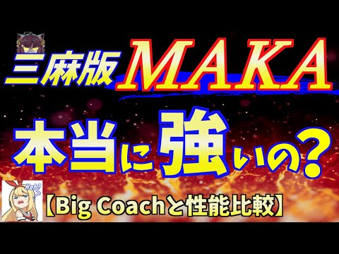 [Latest AI Performance Test] Mahjong Soul now features the 3-player AI "MAKA"! Is it stronger tha...