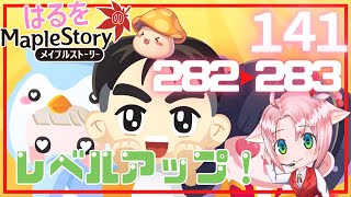 【はるをのメイプル】283へ！【火毒282・283】