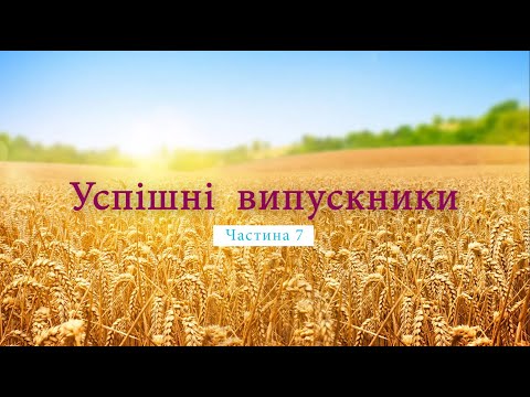 Успішні випускники. Частина 7