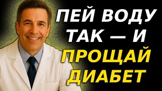 Как ПИТЬ ВОДУ, чтобы ДЕРЖАТЬ САХАР ПОД КОНТРОЛЕМ и ИЗБЕЖАТЬ диабета