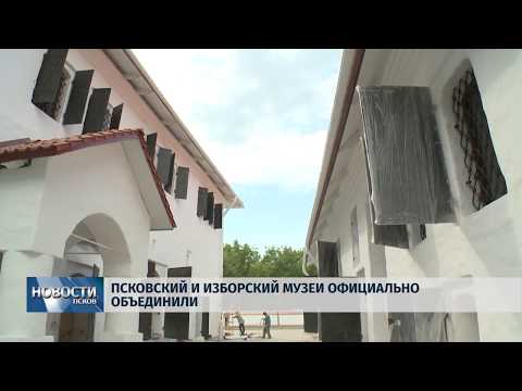 Новости Псков 15.07.2019 / Псковский и Изборский музеи официально объединили