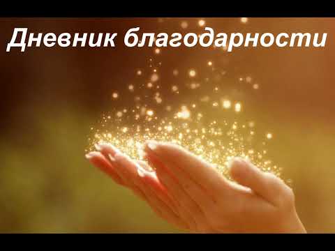 НАЧНИ НОВУЮ ЖИЗНЬ ПРЯМО СЕЙЧАС!МОЩНЫЙ ИНСТРУМЕНТ-ДНЕВНИК БЛАГОДАРНОСТИ