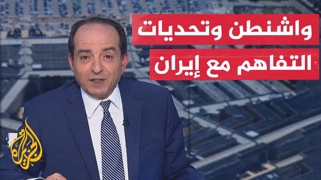 فيديو | نافذة من أمريكا | ترمب: لدينا أوراق قوة ويتعين على إيران أن تحسن التصرف