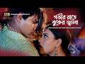 Gobhir Rate Buker Jala গভীর রাতে বুকের জ্বালা Misha Mizu Simon