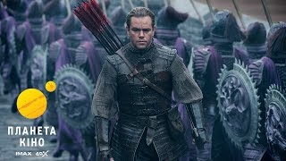 Велика стіна - трейлер (український)