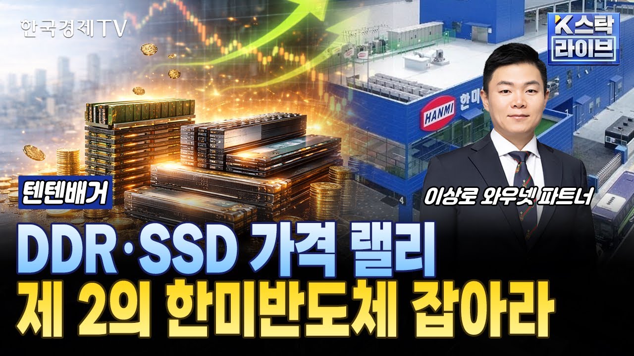 DDR·SSD 가격 랠리...제 2의 한미반도체 잡아라 | #디아이티 #이오테크닉스 #한미반도체