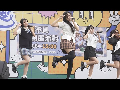 好酒不見 制服派對 | 木莓 FRUCTOSE