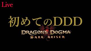【DragonsDogmaDarkArisen】【DDD】初めてのドラゴンズドグマやる！PS5 Live#001  ドラゴンズドグマダークアリズン【DDD2】