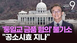 합수본, '통일교 금품수수' 전재수·한학자 불기소…공소시효 지나 [뉴스9]