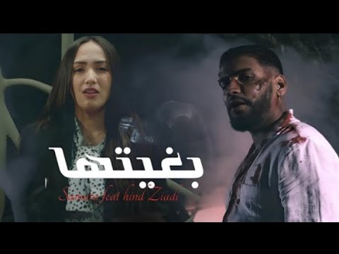 Samara - Bghitha _ بغيتها feat Hind Ziadi (music video Official)