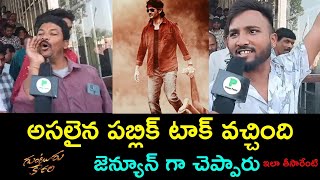 Guntur Kaaram  genuine Public Talk | Guntur Kaaram Movie Public Response|Guntur Kaaram Public Talk