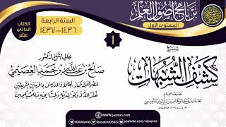 صورة المجلس 1 من شرح (كشف الشبهات) | برنامج أصول العلم الرابع | الشيخ صالح العصيمي