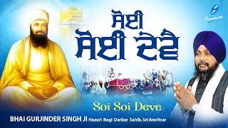 Soi Soi Deve - New Shabad Gurbani Kirtan 2024 - Bhai Gurjinder Singh Ji Hazoori Ragi Sri Amritsar