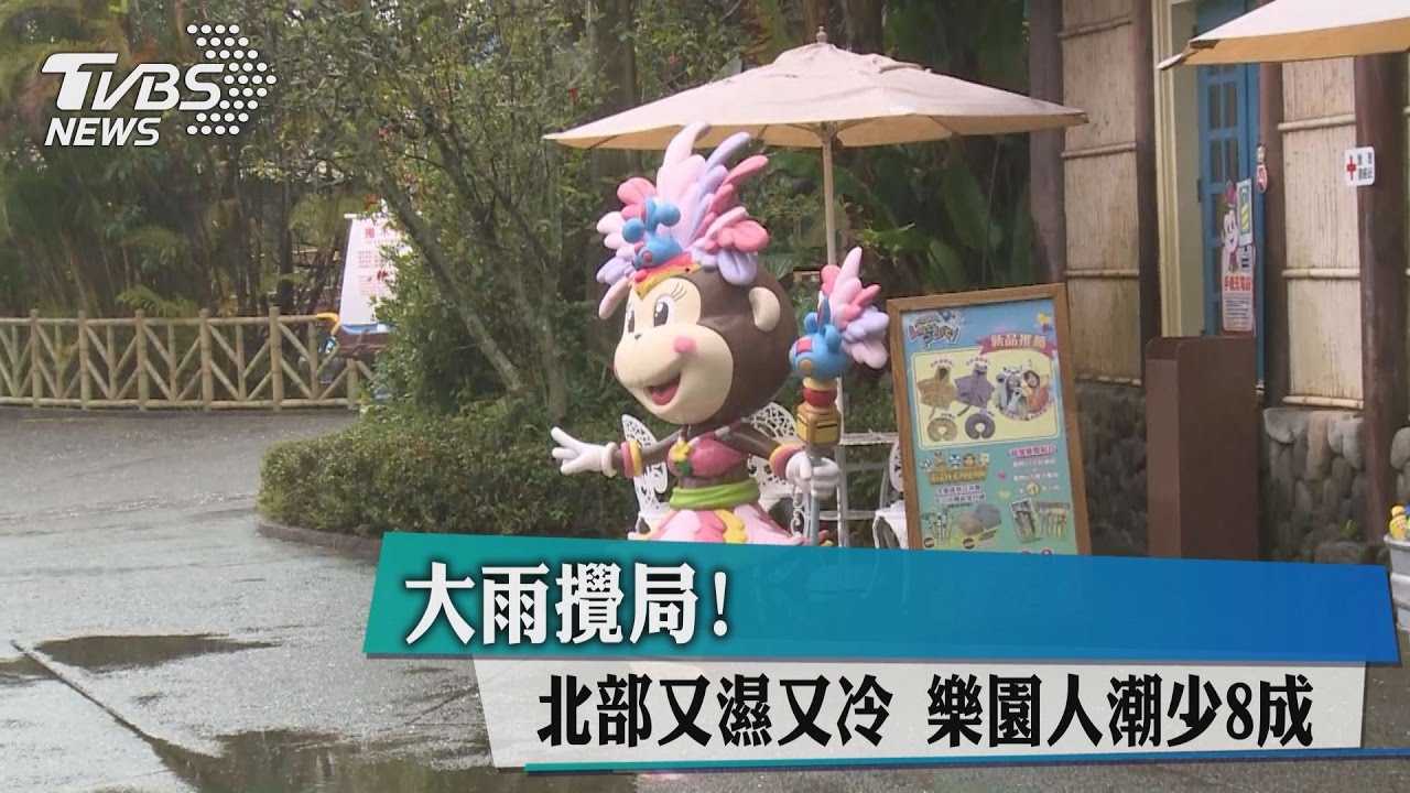 大雨攪局!北部又濕又冷 樂園人潮少8成
