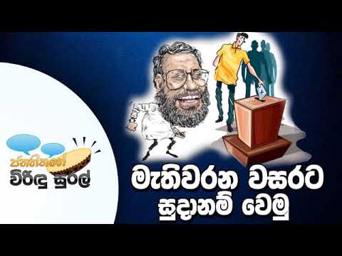NETH FM Janahithage Virindu Sural 2018.12.27 - මැතිවරණ වසරට සූදානම් වෙමු.