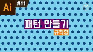 일러스트레이터 강좌 #11 - 규칙형 패턴 만들기 I 땡땡이 패턴 디자인