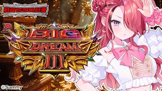 【パチンコ】本日も宝箱開けますか Pビッグドリーム3｜縦型配信【 #パタちの朝パチ 】