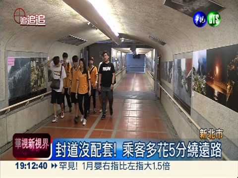 瑞芳車站封便道 繞遠路整慘乘客