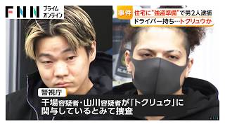 強盗に入る準備か、男2人を逮捕　狙われた住宅は複数回にわたり侵入の形跡　トクリュウ関与か　東京・小金井市（2026年05月24日）