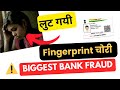 AePS Biggest Fingerprint Bank Fraud Online Aadhar Banking Fraud UPI Bank Fraud New Scam News