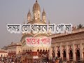 SOMOY TO THAKBENA GO MA BY PRADYAT ANIRBAAN