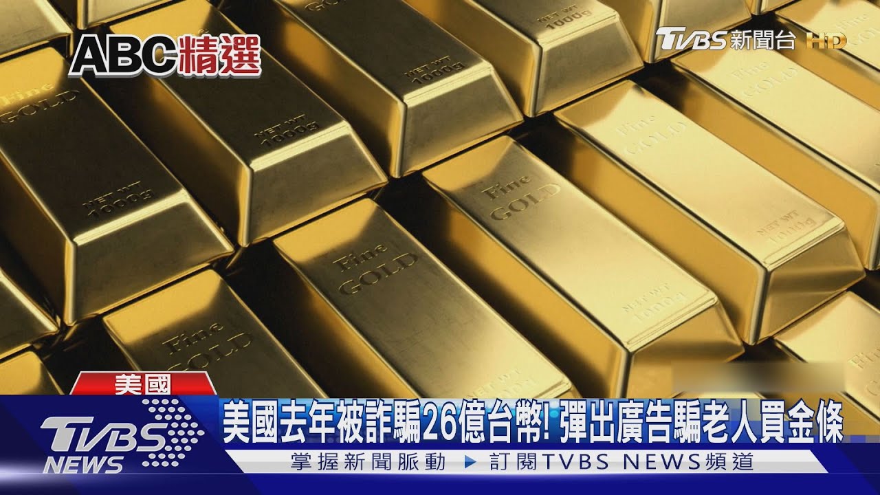 美國去年被詐騙26億台幣!彈出廣告騙老人買金條