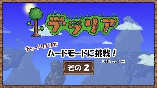 【テラリア】チュートリアルでハードモードに挑戦２【ゆっくり実況】