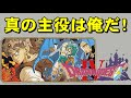 【ファミコン】ドラクエ４　勇者だけが主役じゃない！
