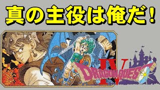 【ファミコン】ドラクエ４　勇者だけが主役じゃない！