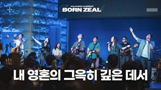 내 영혼의 그윽히 깊은 데서 | Far Away in the Depths of My Spirit | 2025 Worship Conference | BORN ZEAL