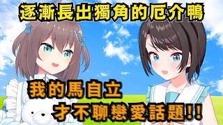 「被誇獎的話會愛上對方吧？」過於容易攻略的馬自立讓鴨鴨很是擔心w【Hololive中文精華】【大空スバル/夏色まつり/ホロライブ切り抜き】