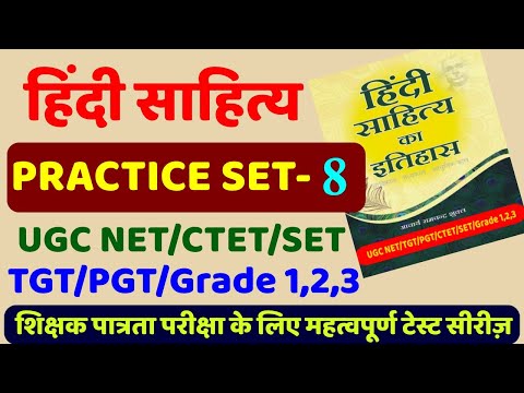 हिंदी साहित्य practice set-8, hindi sahitya ka itihas with Tayari Karlo Video