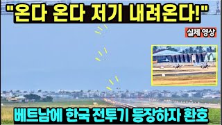 "온다 온다 저기 내려온다!" 베트남에 한국 전투기 등장하자 환호/ 한국 방산의 위엄