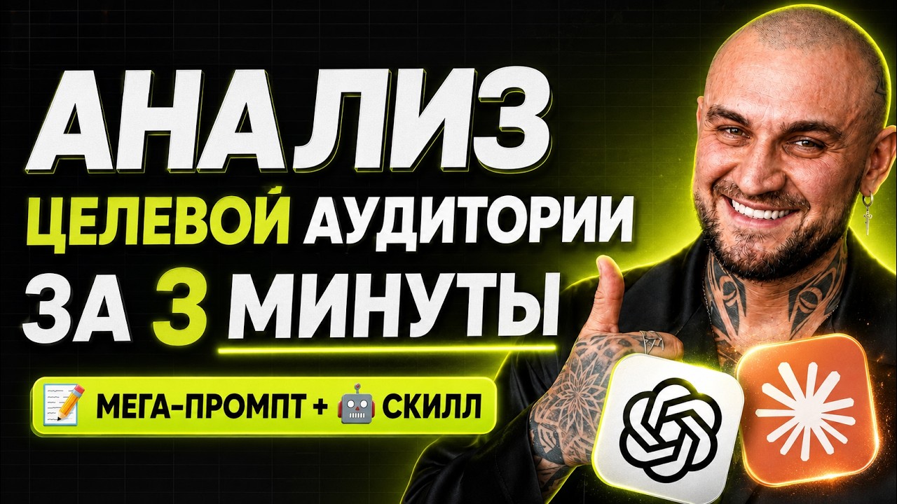 Мощный метод анализа ЦЕЛЕВОЙ АУДИТОРИИ за 3 минуты с Claude/ChatGPT