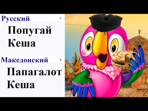 Parrot Kesha in different languages ​​(PART 2)