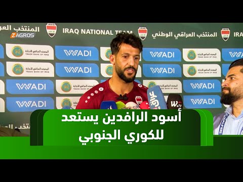 فيديو | #البصرة.. تحضيرات مكثفة لأسود الرافدين استعداداً لملاقاة الكوري الجنوبي