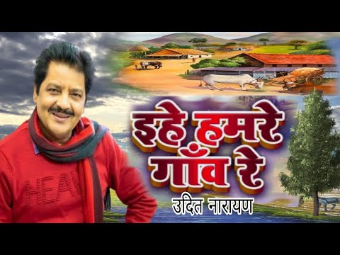 #Video Ehe Hamare Gav Re | इहे हमरे गांव रे | उदित नारायण भोजपूरी सांग #ilovevillagelife