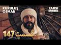 Kuruluş Osman | 147 قیام عثمان |  قسمت | Farsi Dubbed | با دوبلۀ فارسی