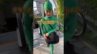 全身緑タイツの日常💚#全身緑の男#日常vlog#じゃじゃ〜ん#世界を変える男