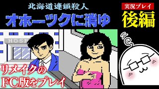 【後編】「北海道連鎖殺人　オホーツクに消ゆ」をプレイ（リメイクのパッケージ特典ファミコン版）ネタバレあり