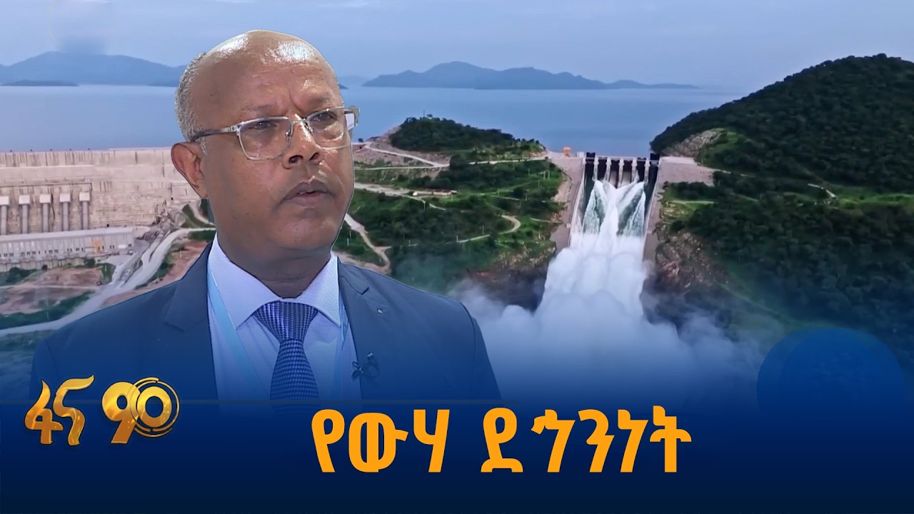 የውሃ አቅምን ለማጎልበት የኢትዮጵያ ትኩረት