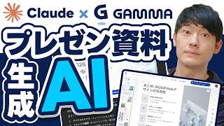 【革命】Claudeの中で『スライド資料』が作れるようになりました！Gamma連携が凄すぎる。