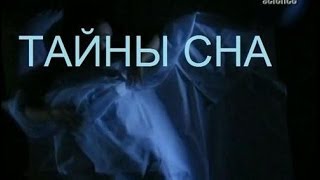 Discovery: Тайны сна / The secrets of sleep (2006) - YouTube