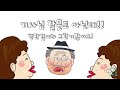 [SBS][컬투쇼 5차UCC] 인기상, 할아버지vs아줌마 (길에서 꽃을 만나다)